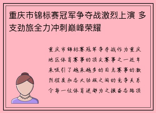 重庆市锦标赛冠军争夺战激烈上演 多支劲旅全力冲刺巅峰荣耀