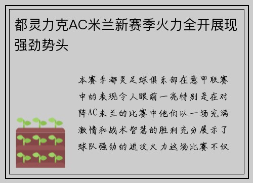 都灵力克AC米兰新赛季火力全开展现强劲势头