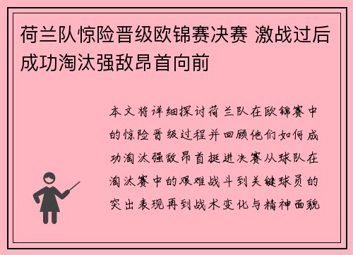 荷兰队惊险晋级欧锦赛决赛 激战过后成功淘汰强敌昂首向前