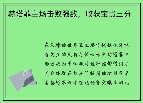 赫塔菲主场击败强敌，收获宝贵三分
