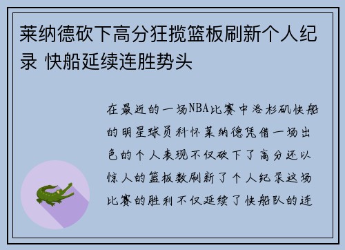 莱纳德砍下高分狂揽篮板刷新个人纪录 快船延续连胜势头