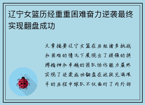 辽宁女篮历经重重困难奋力逆袭最终实现翻盘成功