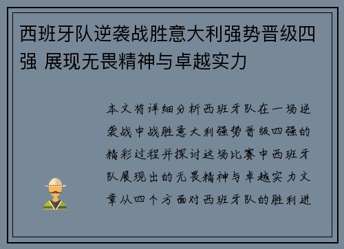 西班牙队逆袭战胜意大利强势晋级四强 展现无畏精神与卓越实力