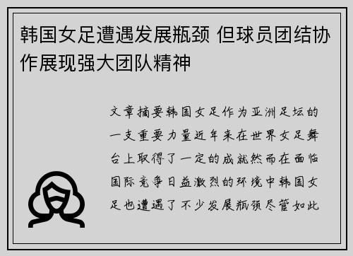 韩国女足遭遇发展瓶颈 但球员团结协作展现强大团队精神