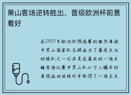 黑山客场逆转胜出，晋级欧洲杯前景看好