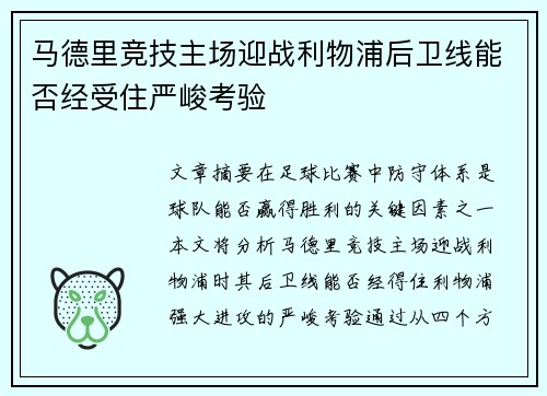 马德里竞技主场迎战利物浦后卫线能否经受住严峻考验