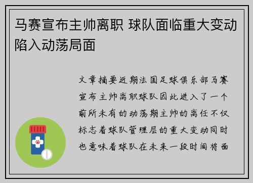 马赛宣布主帅离职 球队面临重大变动陷入动荡局面