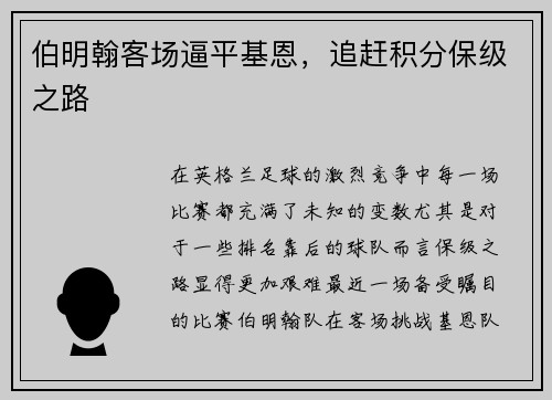 伯明翰客场逼平基恩，追赶积分保级之路