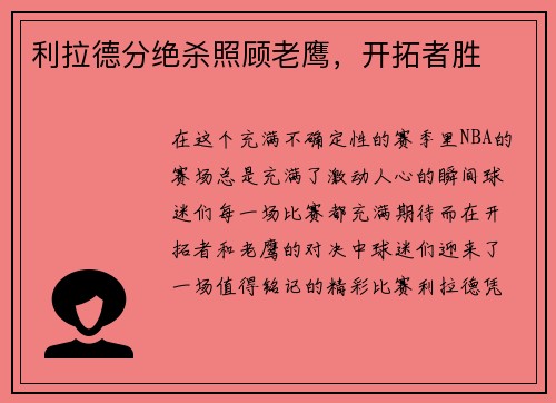 利拉德分绝杀照顾老鹰，开拓者胜