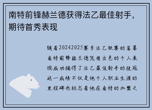 南特前锋赫兰德获得法乙最佳射手，期待首秀表现