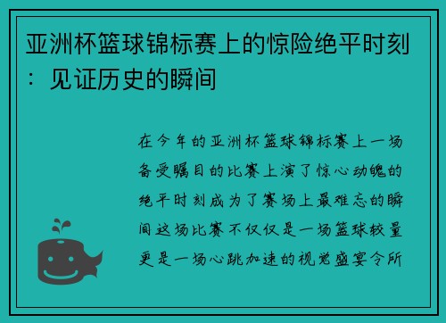 亚洲杯篮球锦标赛上的惊险绝平时刻：见证历史的瞬间