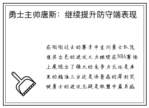 勇士主帅唐斯：继续提升防守端表现