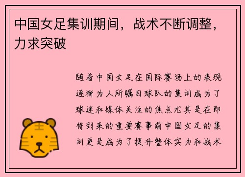 中国女足集训期间，战术不断调整，力求突破