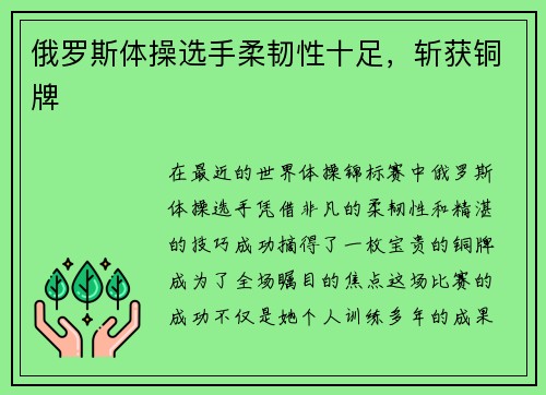 俄罗斯体操选手柔韧性十足，斩获铜牌