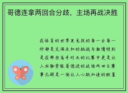 哥德连拿两回合分歧，主场再战决胜