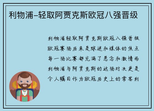 利物浦-轻取阿贾克斯欧冠八强晋级