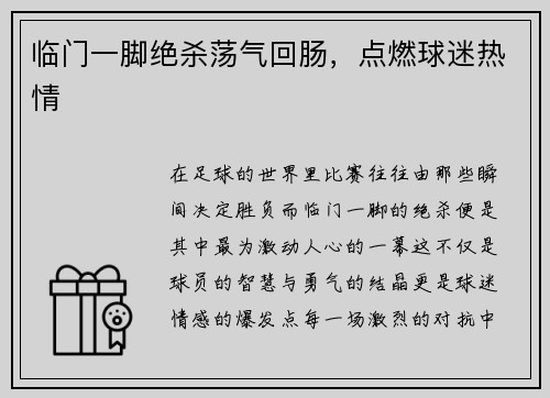 临门一脚绝杀荡气回肠，点燃球迷热情