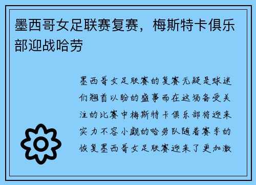 墨西哥女足联赛复赛，梅斯特卡俱乐部迎战哈劳