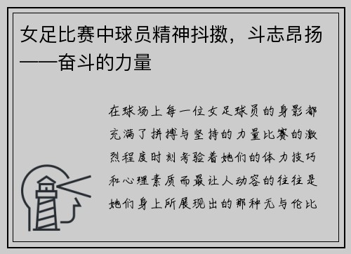 女足比赛中球员精神抖擞，斗志昂扬——奋斗的力量