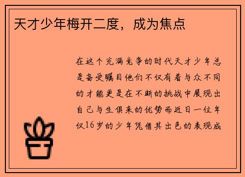 天才少年梅开二度，成为焦点