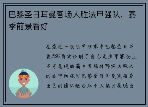 巴黎圣日耳曼客场大胜法甲强队，赛季前景看好
