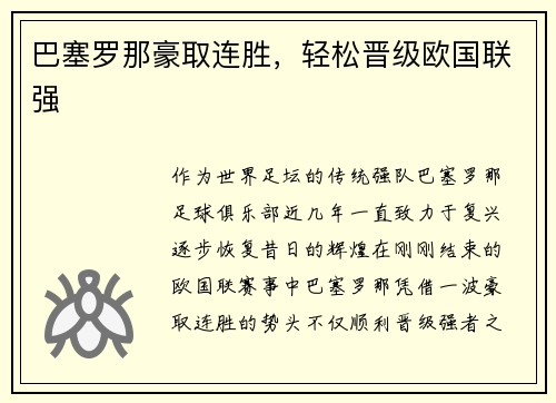 巴塞罗那豪取连胜，轻松晋级欧国联强