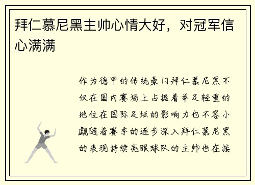 拜仁慕尼黑主帅心情大好，对冠军信心满满