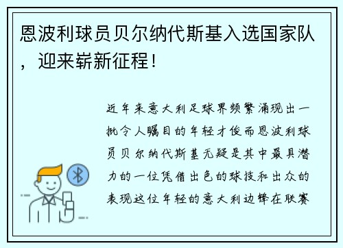 恩波利球员贝尔纳代斯基入选国家队，迎来崭新征程！