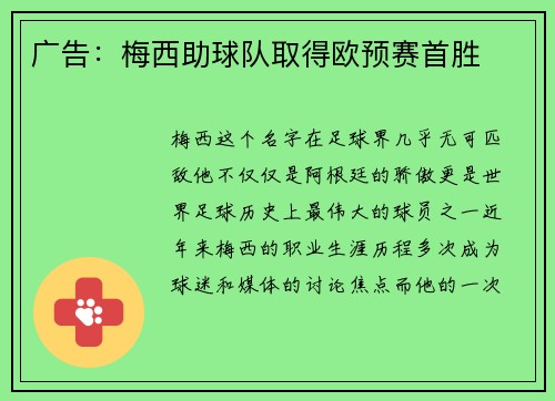 广告：梅西助球队取得欧预赛首胜