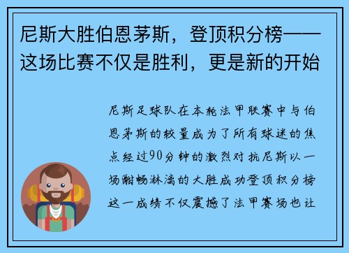 尼斯大胜伯恩茅斯，登顶积分榜——这场比赛不仅是胜利，更是新的开始！