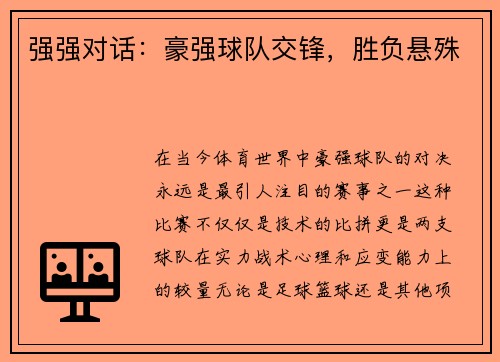 强强对话：豪强球队交锋，胜负悬殊