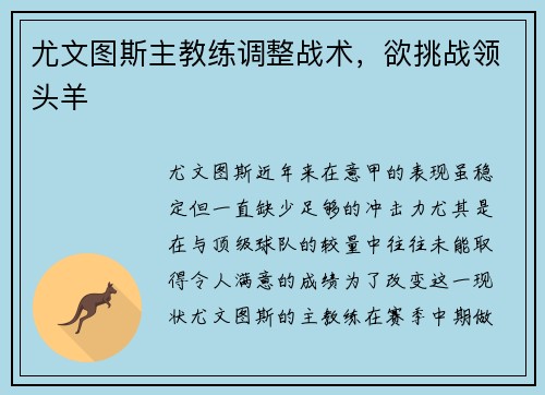 尤文图斯主教练调整战术，欲挑战领头羊