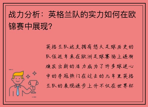战力分析：英格兰队的实力如何在欧锦赛中展现？