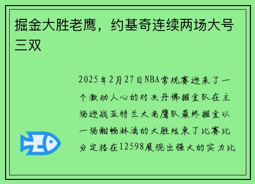掘金大胜老鹰，约基奇连续两场大号三双