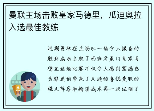 曼联主场击败皇家马德里，瓜迪奥拉入选最佳教练