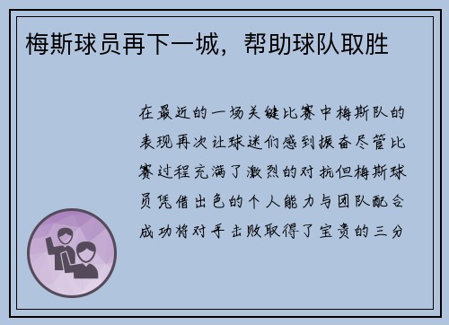 梅斯球员再下一城，帮助球队取胜