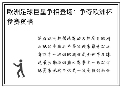 欧洲足球巨星争相登场：争夺欧洲杯参赛资格