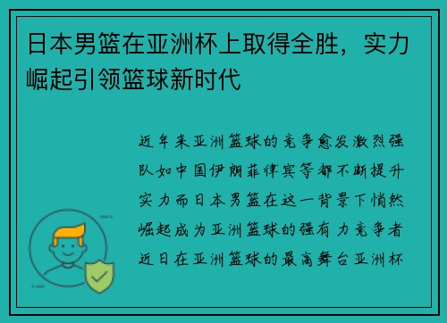 日本男篮在亚洲杯上取得全胜，实力崛起引领篮球新时代