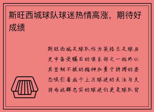 斯旺西城球队球迷热情高涨，期待好成绩