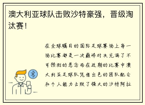 澳大利亚球队击败沙特豪强，晋级淘汰赛！