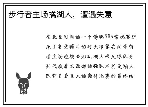 步行者主场擒湖人，遭遇失意