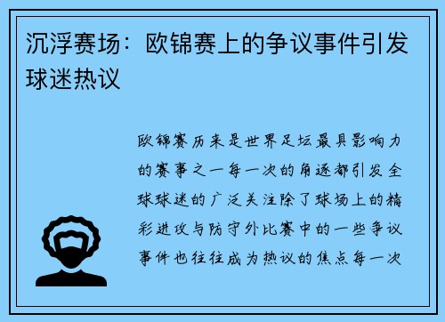 沉浮赛场：欧锦赛上的争议事件引发球迷热议