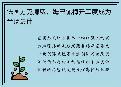 法国力克挪威，姆巴佩梅开二度成为全场最佳