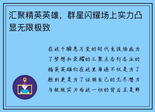 汇聚精英英雄，群星闪耀场上实力凸显无限极致