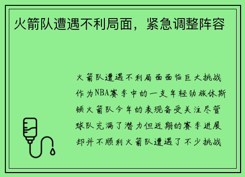 火箭队遭遇不利局面，紧急调整阵容