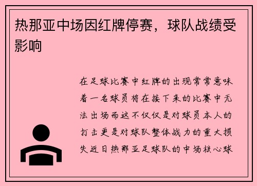 热那亚中场因红牌停赛，球队战绩受影响