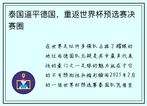 泰国逼平德国，重返世界杯预选赛决赛圈