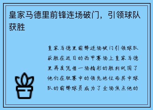 皇家马德里前锋连场破门，引领球队获胜