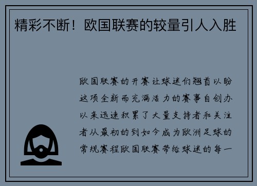 精彩不断！欧国联赛的较量引人入胜
