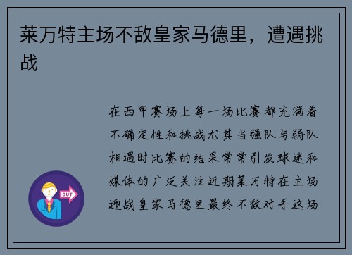 莱万特主场不敌皇家马德里，遭遇挑战